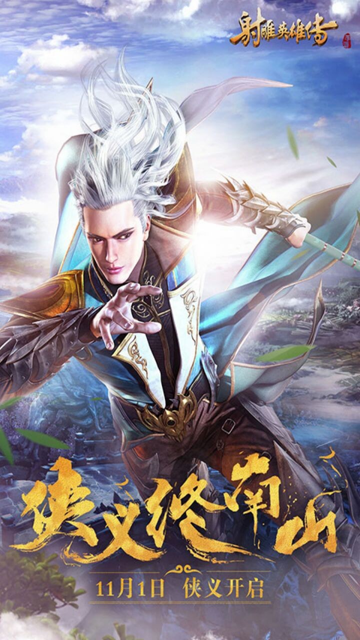 射雕英雄传手游无限元宝版下载
