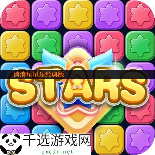 消消星星乐经典版