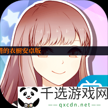 妖精的衣橱安卓版