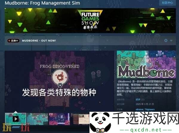 自然管理模拟《Mudborne: Frog Management Sim》现已发售