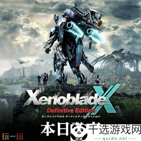 任天堂宣布《异度神剑X 终极版》现已正式发售