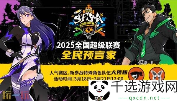 福利拉满 《街头篮球》SFSA全民预言家