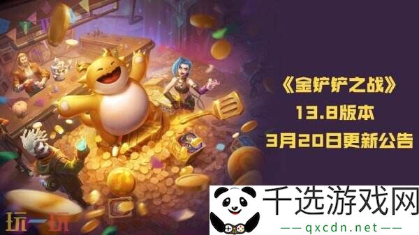 金铲铲之战13.8版本3月20日更新公告：双城传说2恭喜发财限时开启！