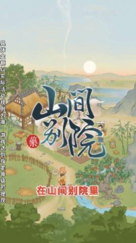 山间别院手游