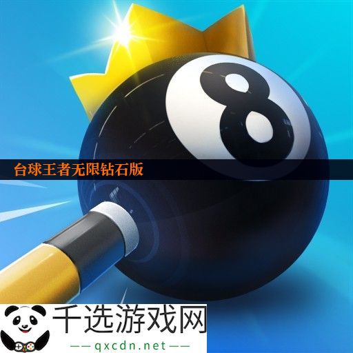 台球王者无限钻石版