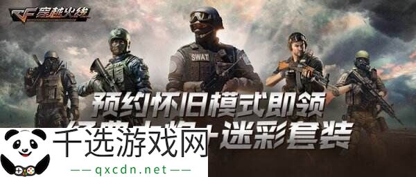 CF穿越火线怀旧模式WeGame预约入口开启！典藏限定喷漆免费领！