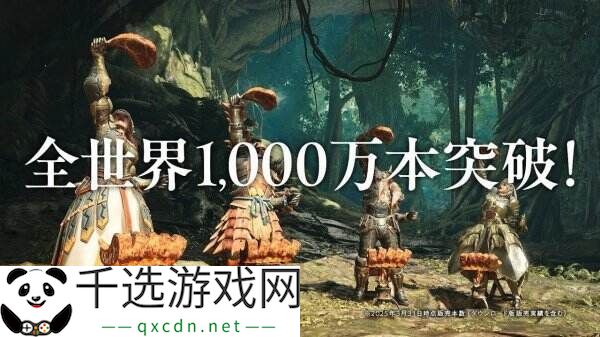 《怪物猎人荒野》总销量已突破1000万份