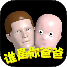 谁是你爸爸游戏