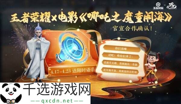 王者荣耀官宣联动哪吒2！限时语音包免费领！