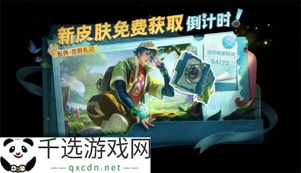 王者荣耀张良新皮肤免费领已开放！高原三宝全新皮肤灵野札记