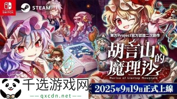 东方Project桌游《胡言山的魔理沙》将于9月19日推出
