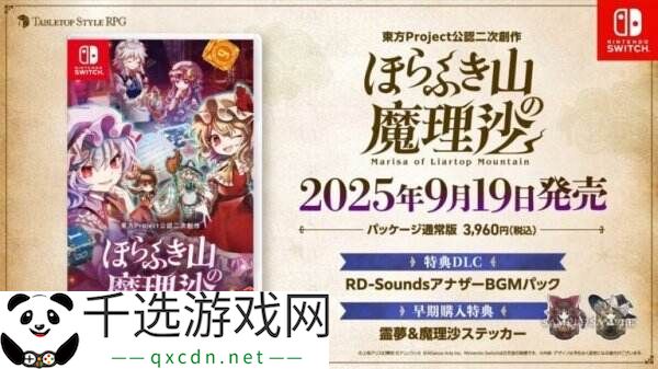 东方Project桌游《胡言山的魔理沙》将于9月19日推出