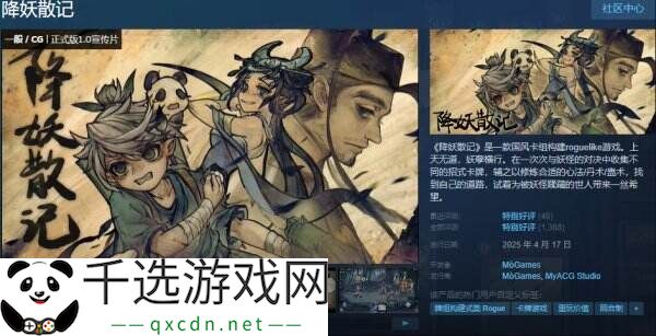 国风卡组构建肉鸽游戏《降妖散记》现已正式发售