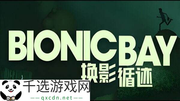 动作解谜游戏《Bionic Bay: 换影循迹》现已正式发售