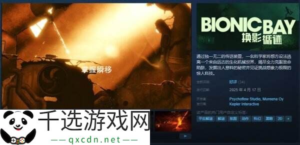 动作解谜游戏《Bionic Bay: 换影循迹》现已正式发售