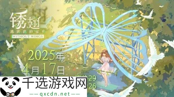 互动音画小说游戏《锈翅 逃离我的家乡》现已正式发售