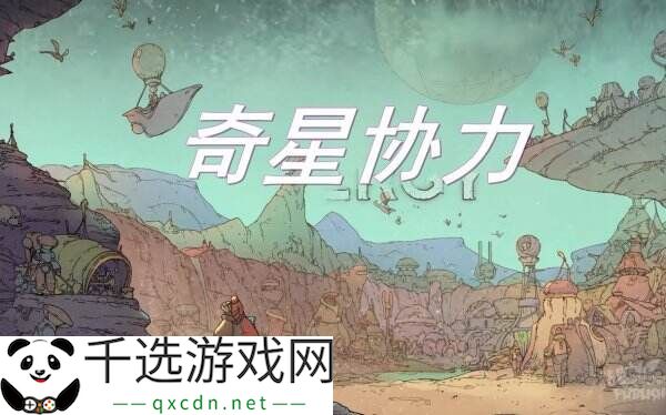 生态城市建造游戏《奇星协力》现已正式发售