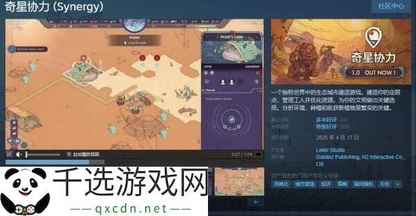 生态城市建造游戏《奇星协力》现已正式发售