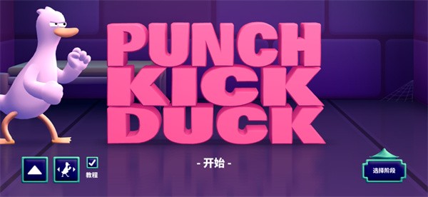拳击鸭官方中文版手游
