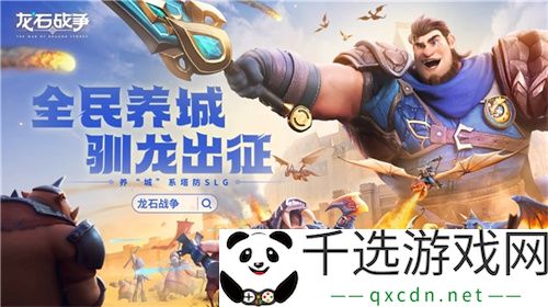 腾讯游戏发布会《龙石战争》亮相引热议：以“轻”减负，以“新”创变