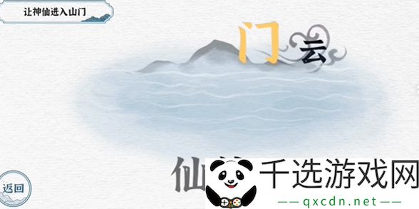 一字一句第三关神仙过海攻略
