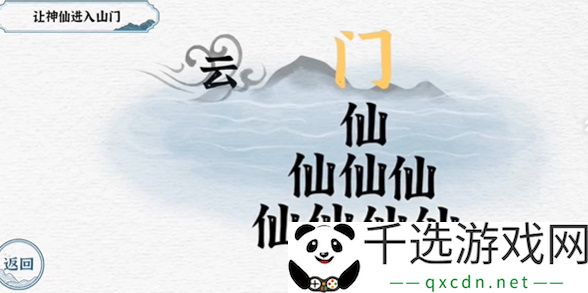 一字一句第三关神仙过海攻略