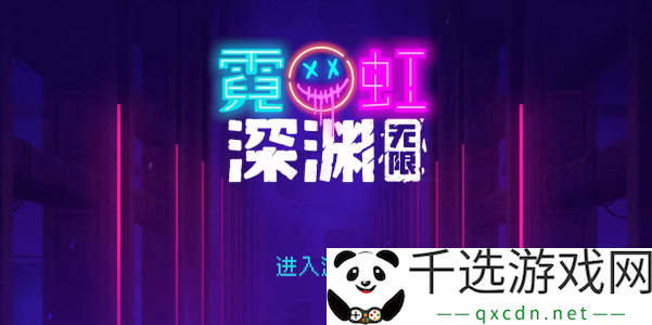 霓虹深渊无限上线日期揭秘 - 全方位攻略指南及玩法解析