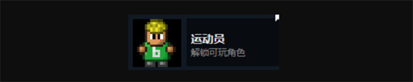 迷城陆区运动员介绍及解锁方法分享