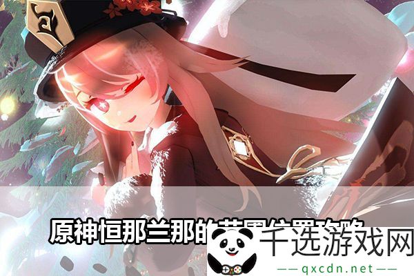 原神恒那兰那的苗圃位置详解：角色培养与技能优化策略