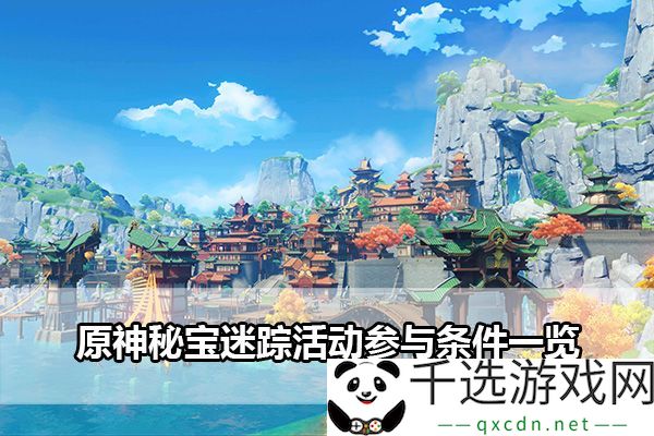 原神秘宝迷踪活动参与条件分析：环境元素如何影响战斗效果？