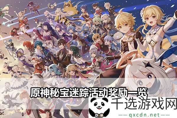 原神秘宝迷踪活动奖励详情：如何高效获取稀有装备掉落方法