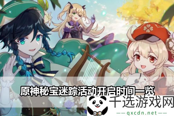 原神秘宝迷踪活动开启时间：玩家如何掌握角色定位提升体验