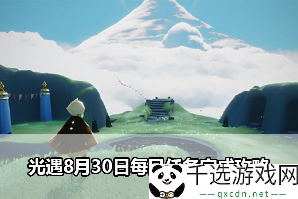 光遇8月30日每日任务完成指南：如何高效获取稀有材料