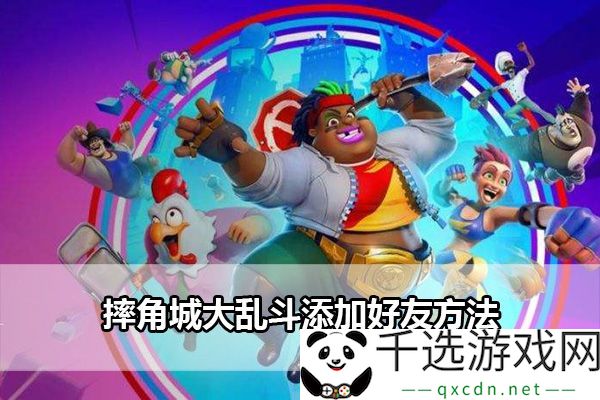 摔角城大乱斗交友技巧：如何精准分析策略获得战斗优势