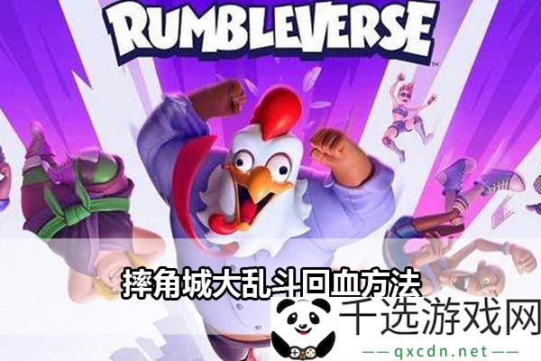 摔角城大乱斗回血方法：如何快速解锁神秘任务的全面指南