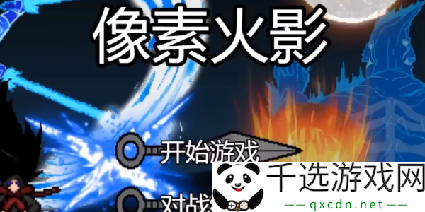 像素火影最新版下载地址-玩转全新角色与技能规划