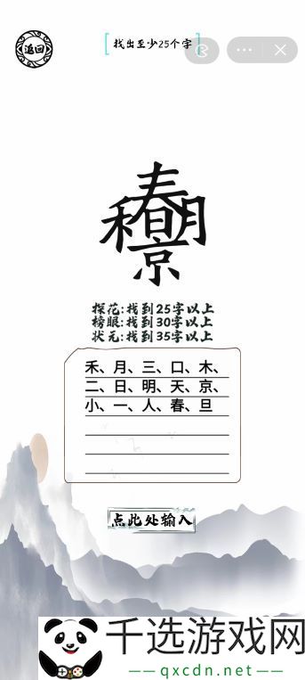 春禾京月找出35个字
