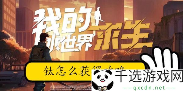 我的水世界求生钛怎么获取 - 深度解析隐藏奖励及玩法技巧