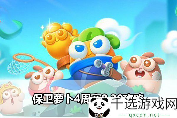 保卫萝卜4周赛8.30指南-全稀有道具收集攻略与技巧