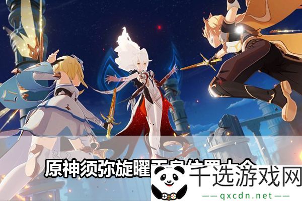 原神须弥旋曜玉帛收集指南：有效策略快速击败敌人