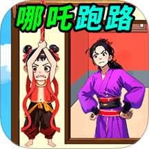 拯救小哪吒手游