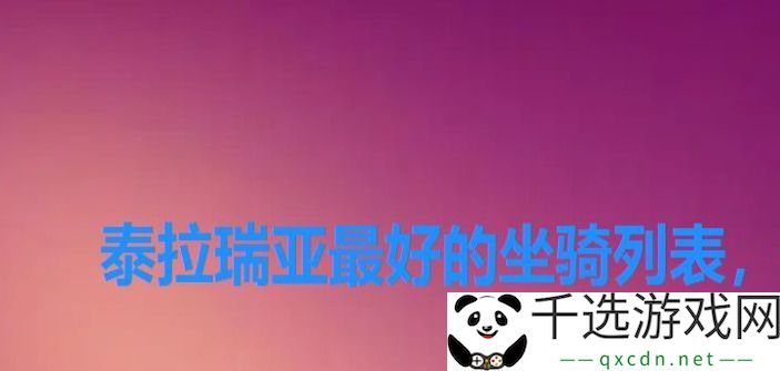 泰拉瑞亚最好的坐骑是哪个？-2024年最强坐骑推荐
