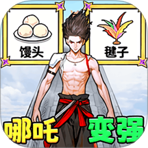 帮他逆袭变强游戏