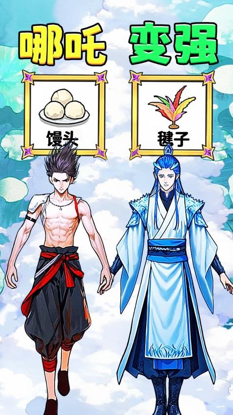 帮他逆袭变强游戏免费版
