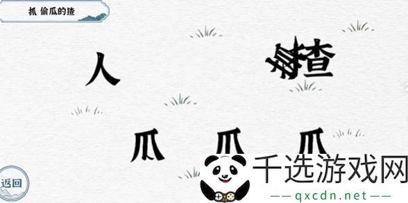 一字一句第五关抓猹攻略