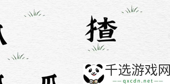 一字一句第五关抓猹攻略