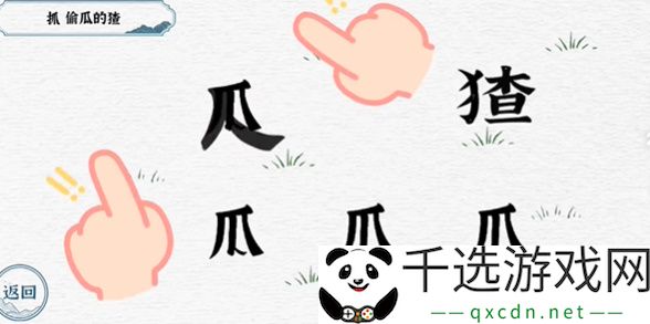 一字一句第五关抓猹攻略