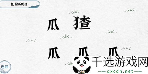 一字一句第五关抓猹攻略