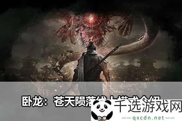 卧龙：苍天陨落线上模式玩法解析与提升策略