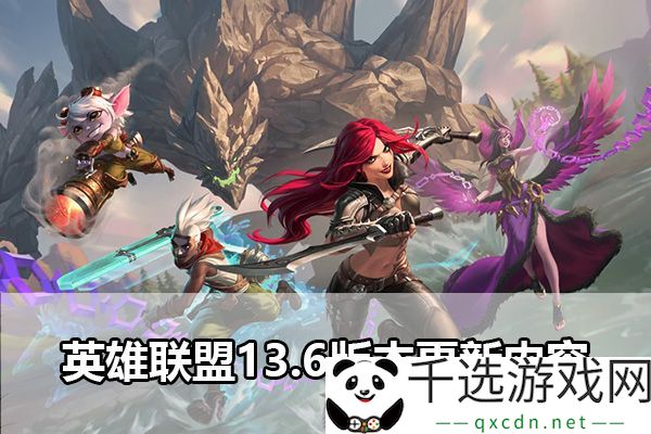 英雄联盟13.6版本新特性：角色技能增长与战术调整的深度分析